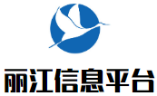 丽江信息平台